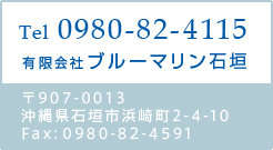 ��907-0013 ���ꌧ�Ί_�s�l�蒬2-4-10 Fax:0980-82-4591